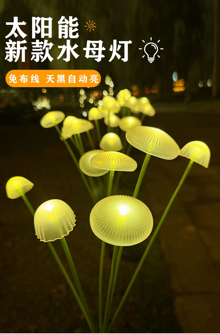 太阳能地插硅胶水母蘑菇户外露营庭院景观阳台太阳能户外灯