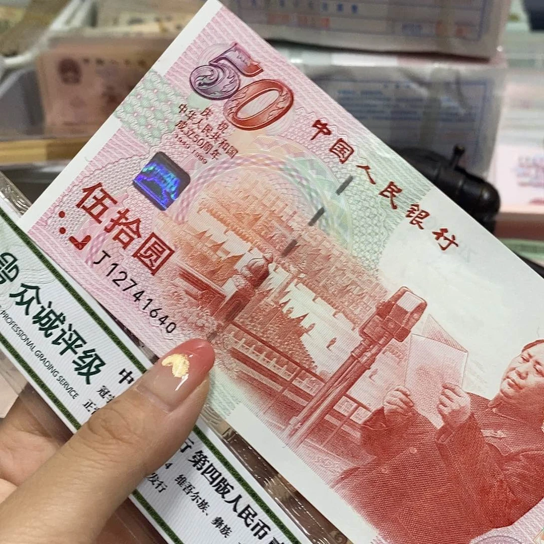 幸**生退市钱币原图发货一张