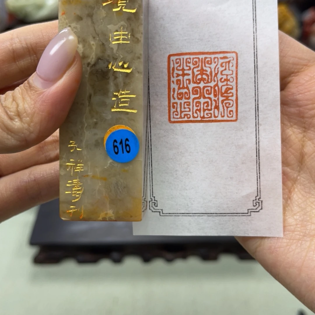昌化石印石616。