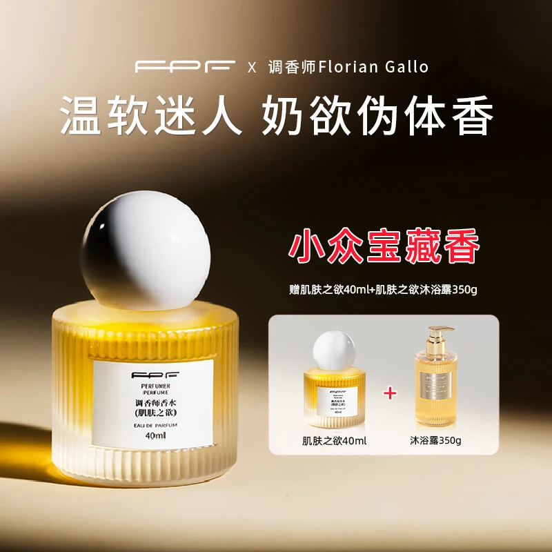FPF调香师香水 肌肤之欲 奶欲伪体香  持久留香LS
