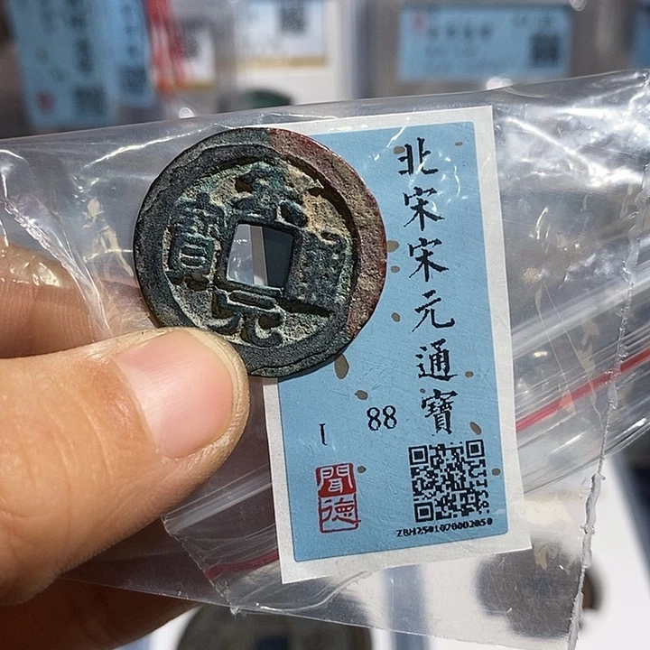 铜二妹宋元通宝评级