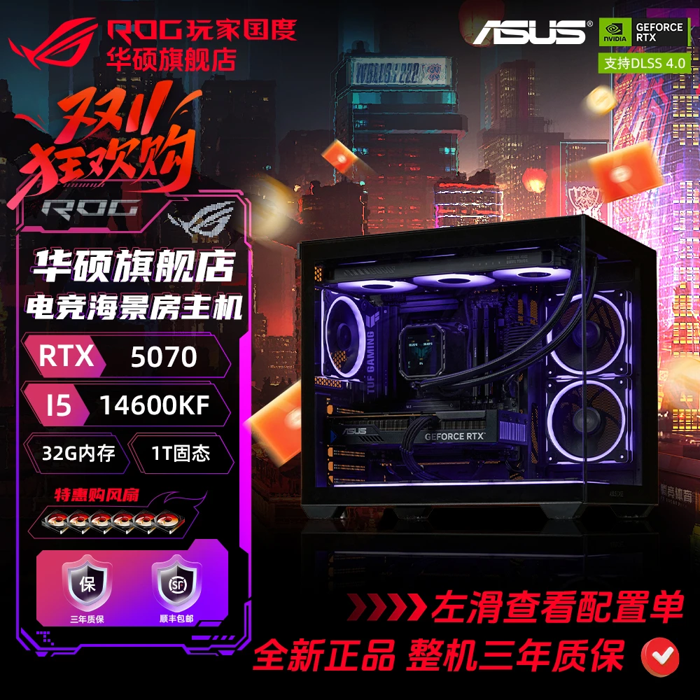 【年终狂欢4号】华硕旗舰店14600KF+5060/5060TI组装电脑台式机主2