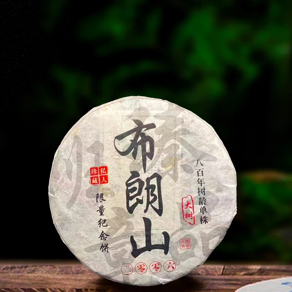 十九年原料布朗山班章357g生茶