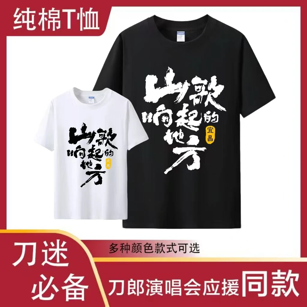 刀郎演唱会应援纯棉短袖山歌响起的地方纪念t恤宜昌太原乌鲁木齐