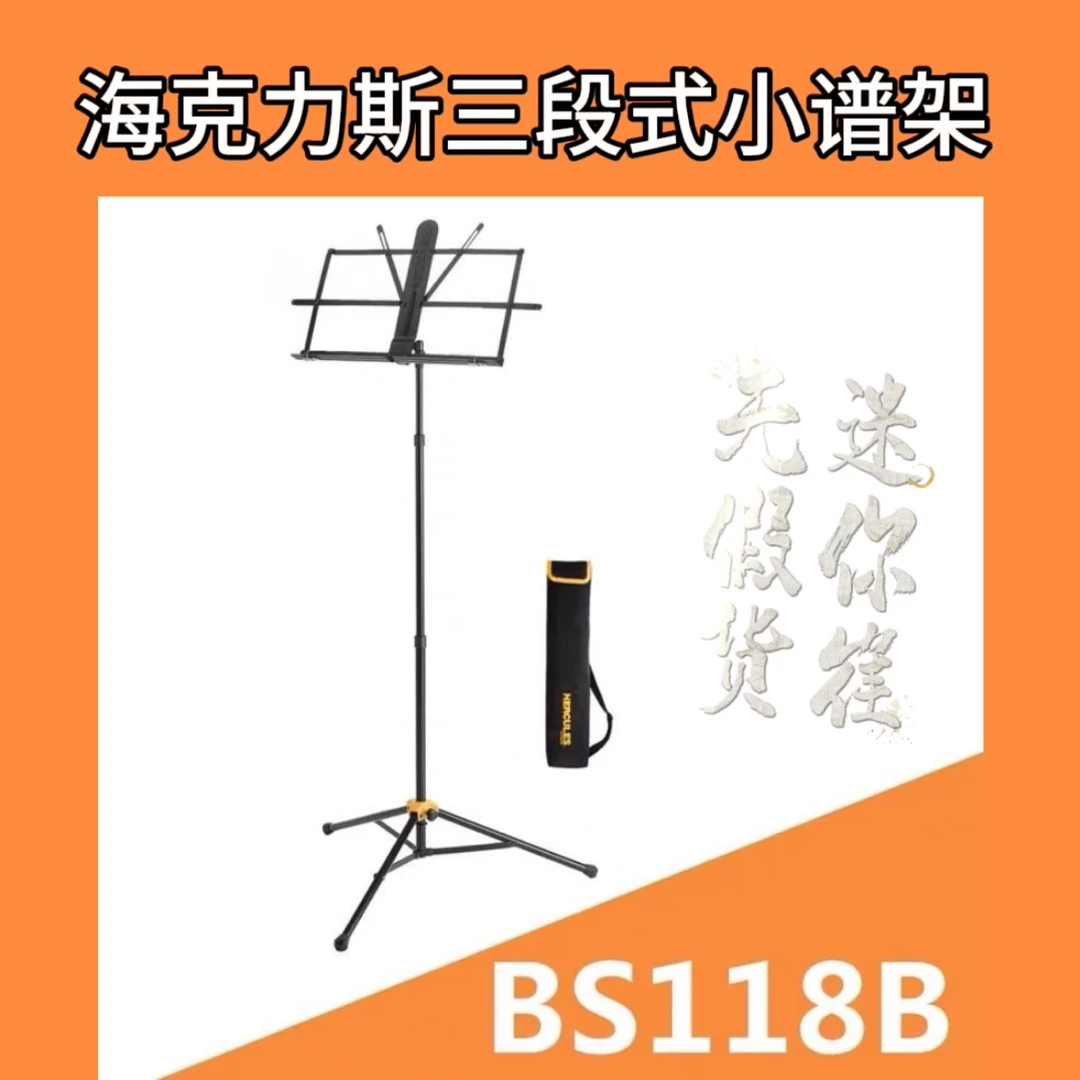 海克力斯BS118BB三段式小谱架