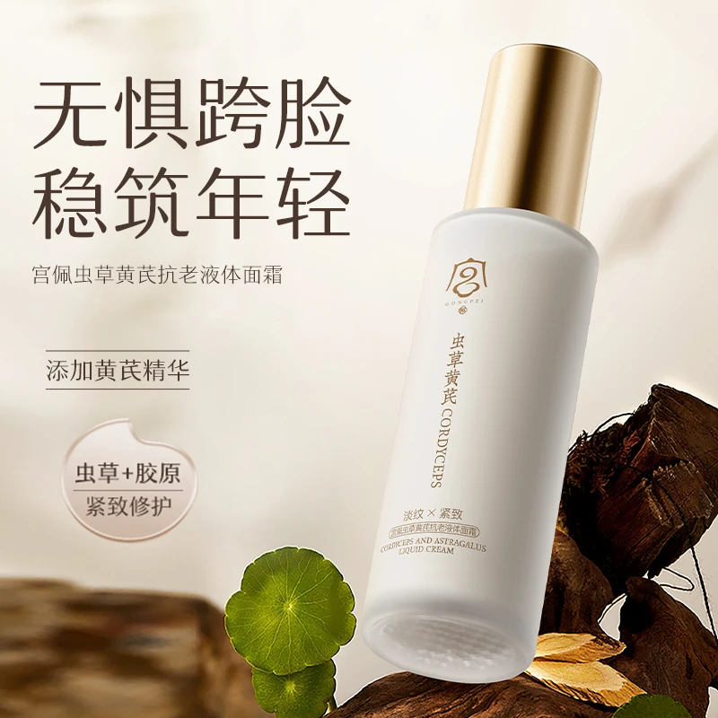 宫佩虫草黄芪抗老液体面霜（高端）80g