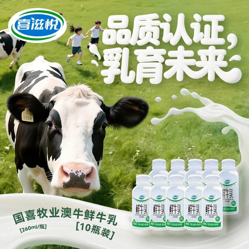 喜滋悦10小瓶*260ml/低温鲜牛乳