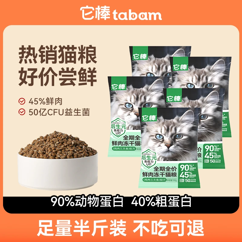 它棒【猫粮试吃装半斤】鲜肉冻干猫粮全价成幼猫酶解美毛无谷尝鲜装