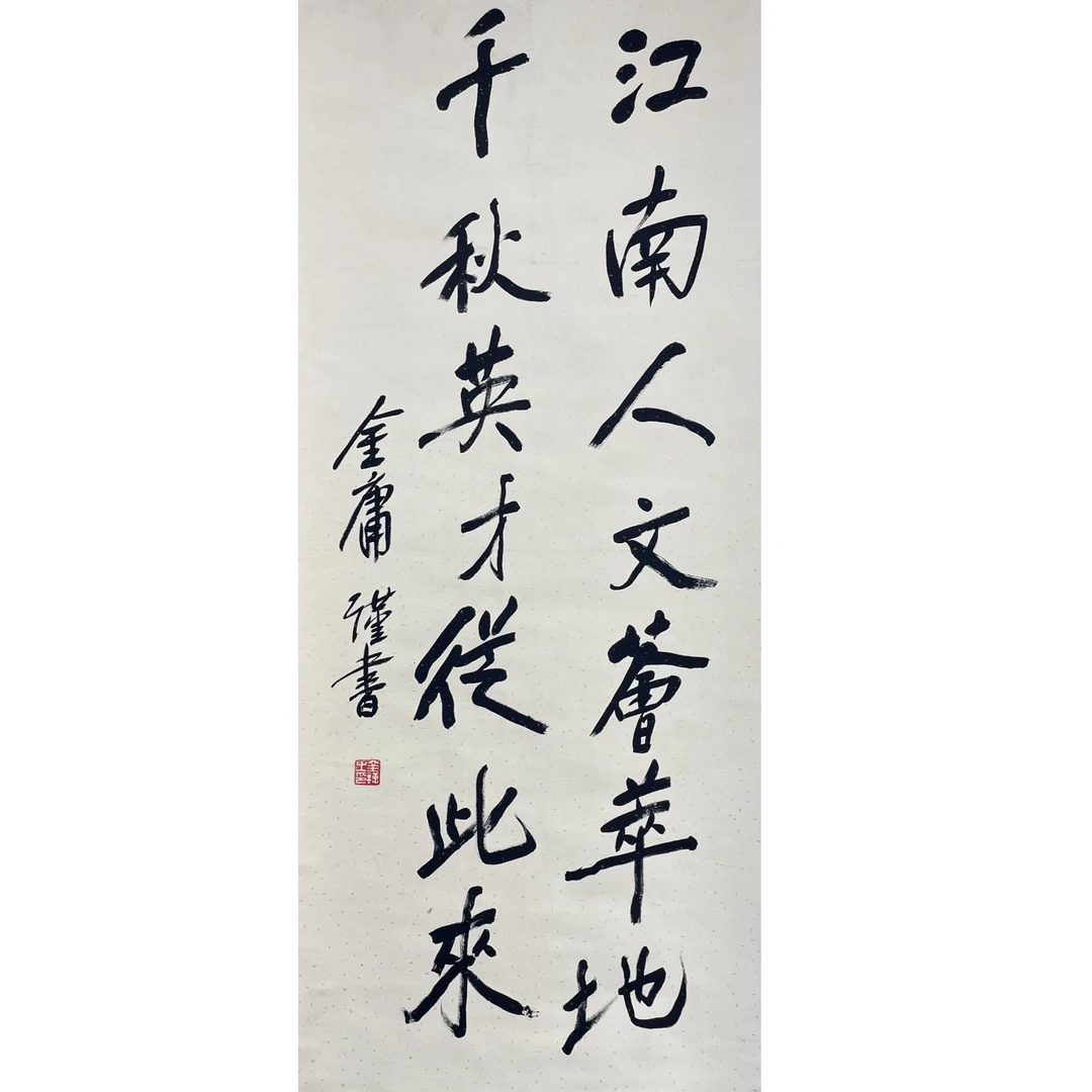 金庸 书法立轴 136*59cm 约 7.2平尺