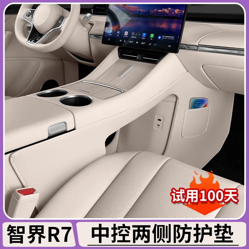 适用智界R7中控两侧防护垫原车色皮革防踢垫内饰防刮改装配件用品