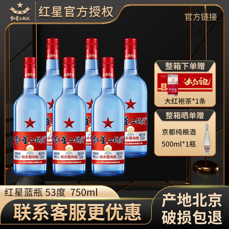 红星【产地北京】红星二锅头53度750ml整箱蓝瓶绵柔8纯粮白酒套装