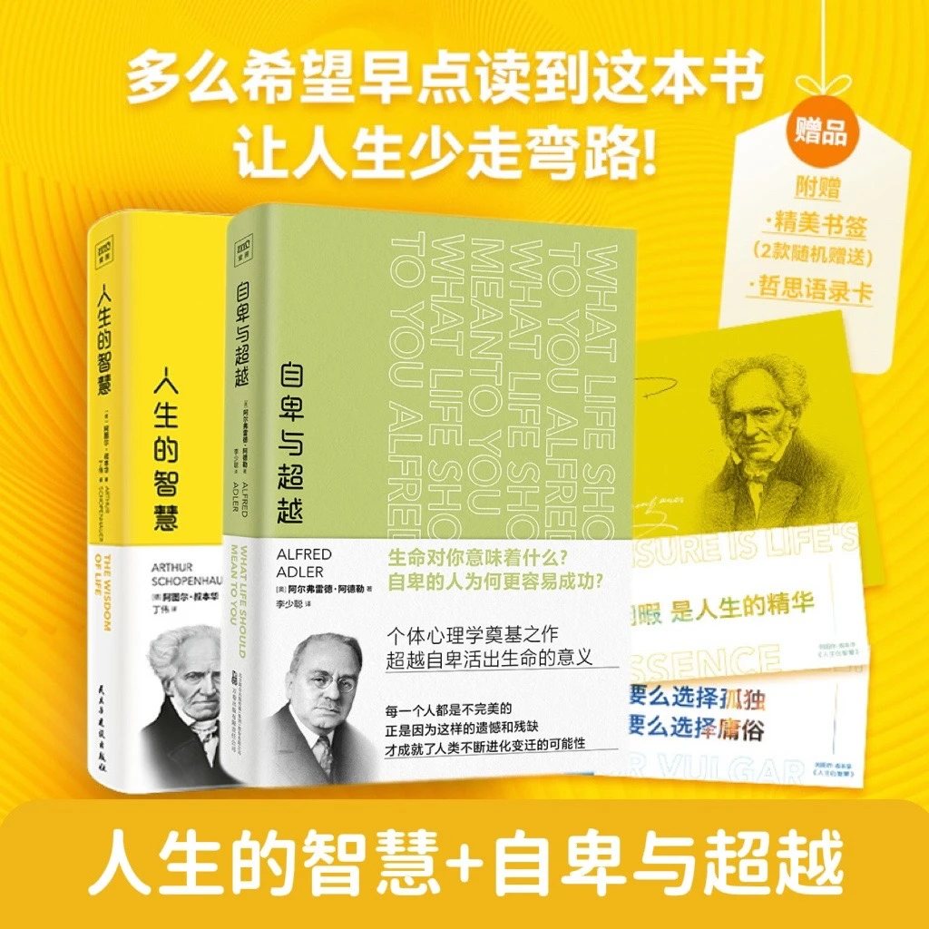【全二册套装】人生的智慧+自卑与超越 叔本华、阿尔弗雷德·阿德勒著