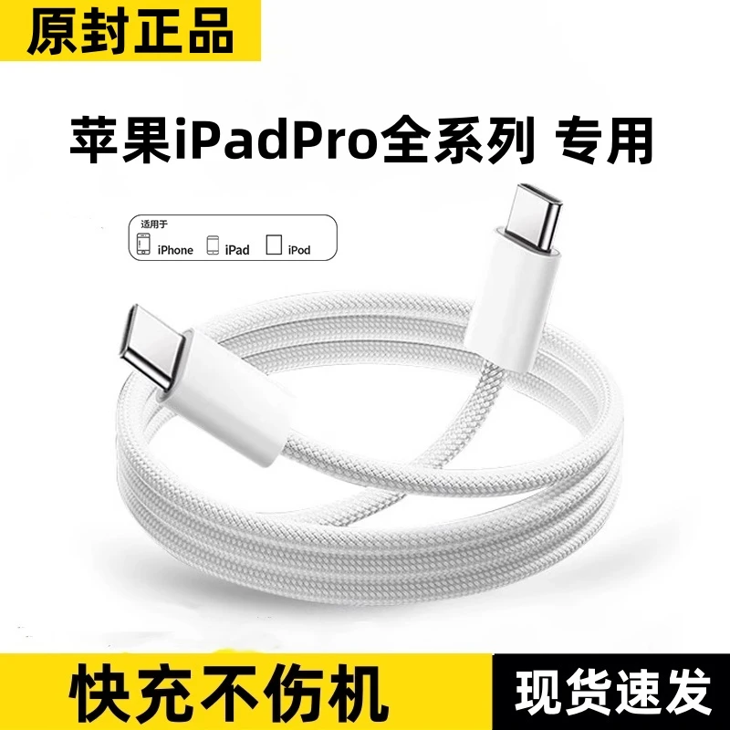 适用苹果iPadPro全系列原装数据线iPadPro快充充电线编织双Type-C