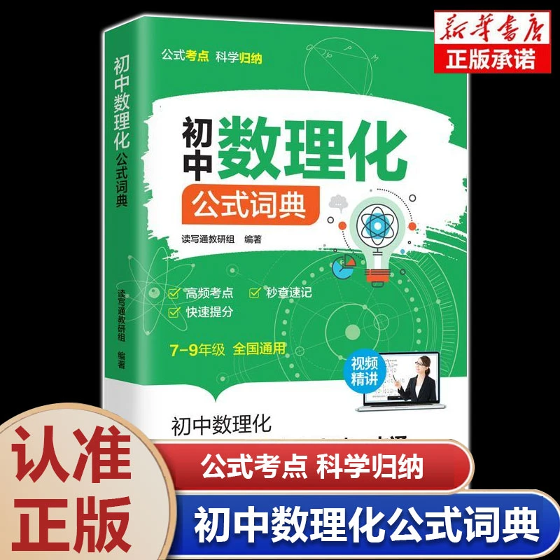 初中数理化公式词典正版初中7-9年级高频考点秒查速记快速提分