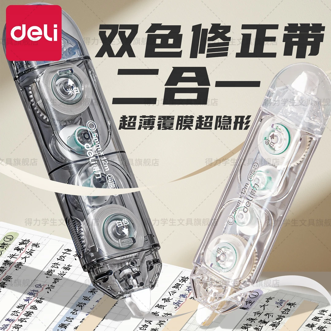 得力双头双色修正带小学生专用改正带高颜值隐形修正带学生新款