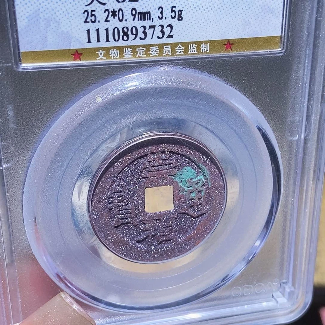 铜永通文化 明 崇祯通宝3732k