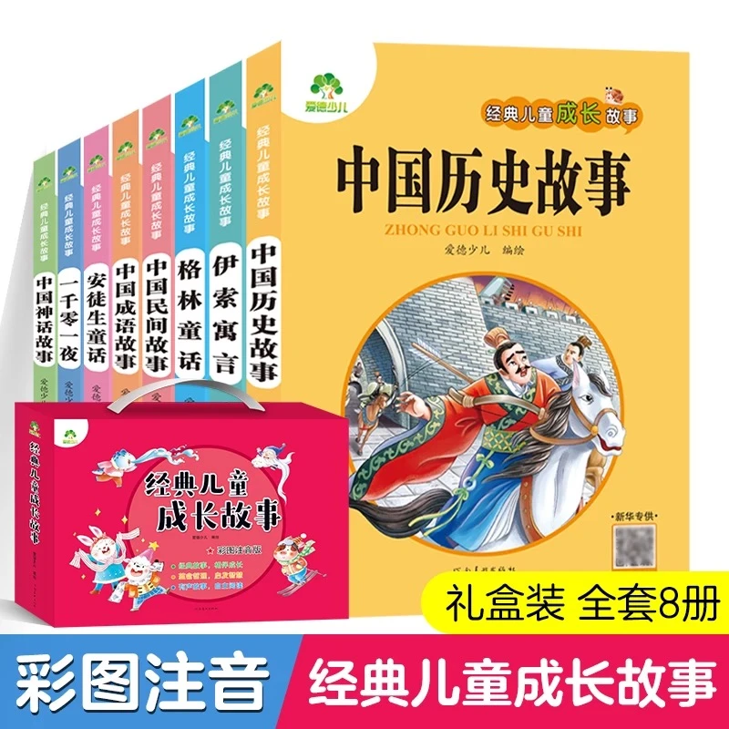 爱德少儿:经典儿童成长故事 全套8册 东西方儿童经典文学故事