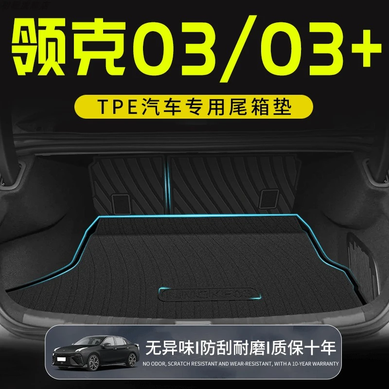 适用tpe24款领克03emf+后备箱垫改装配件装饰汽车专用尾箱垫子23