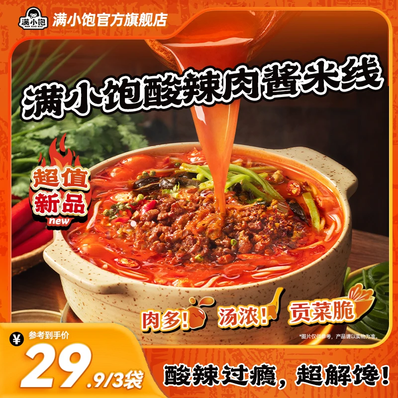 【大颗肉酱更过瘾】满小饱年度新品酸辣肉酱米线加酸辣解馋过瘾 mj