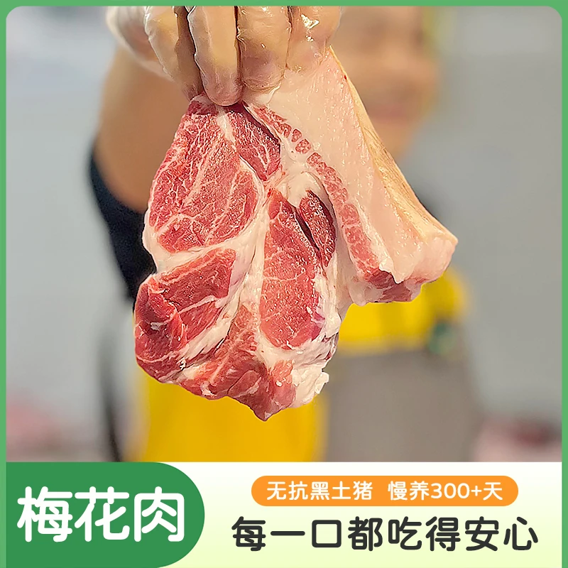 【梅花肉】岳阳农家散养黑猪肉 新鲜猪肉 顺丰冷链包邮 无抗土猪肉