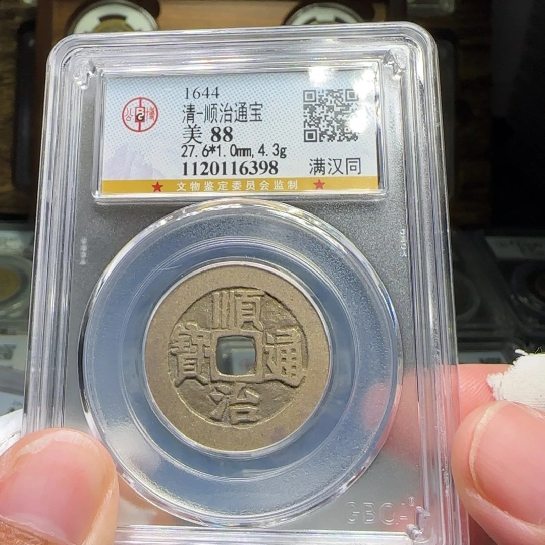 铜FY顺治满汉同88分6398