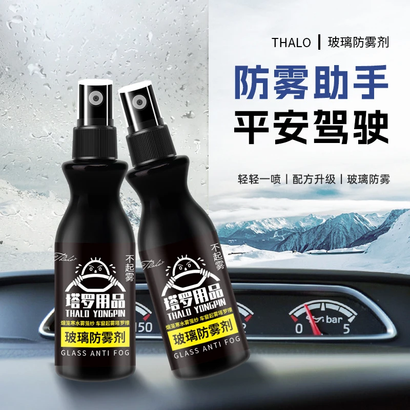 汽车玻璃除雾防护神器挡风玻璃祛雾剂车载驱水喷剂持久长效