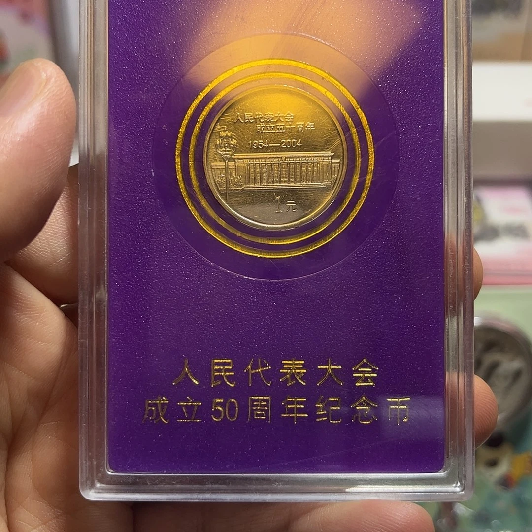 其他普通金属2004年人民代表大会50周年纪念币