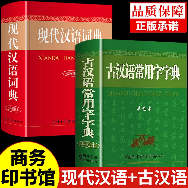 古汉语常用字字典 正版古代汉语词典现代汉语词典