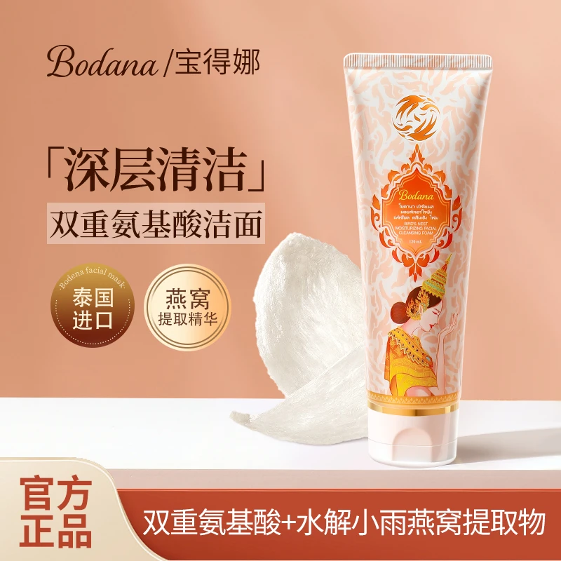 Bodana/宝得娜泰国进口燕窝双重氨基酸洗面奶深层清洁温和不紧绷H
