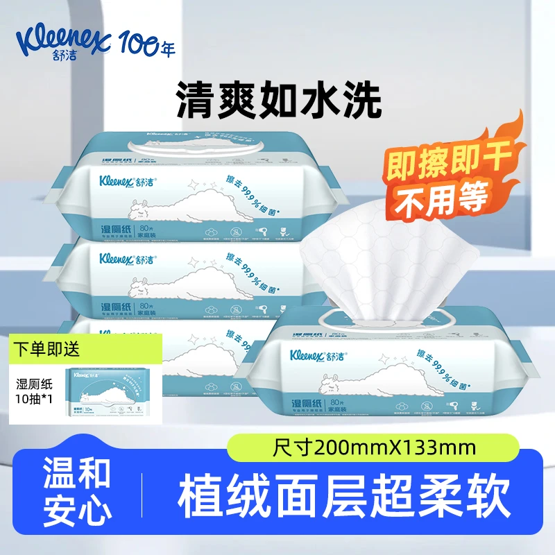 kleenex/舒洁羊驼湿厕纸湿巾80抽*4包+10抽便携装柔软亲肤抑菌