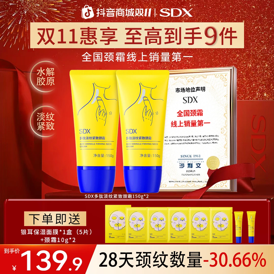 【双11抢先购】SDX滚珠小金管颈霜/淡纹紧致抗皱保湿提拉滋润美颈