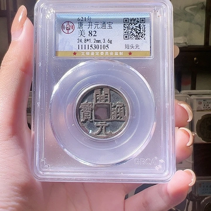 铜福利品开元通宝