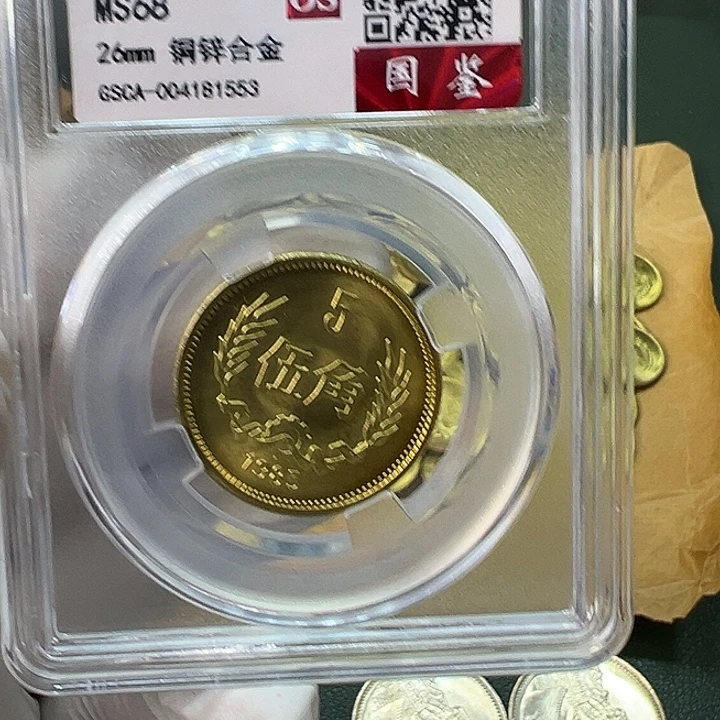 其他普通金属1985年5角一枚评级68分