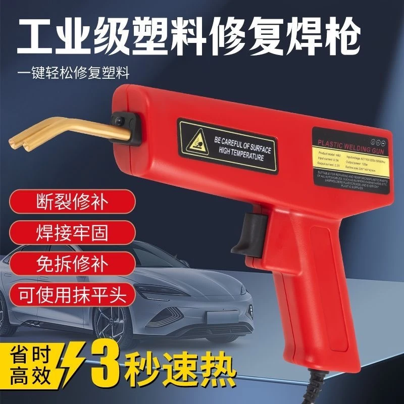 120W汽车保险杠修复焊枪修补塑料电瓶车挡泥板外壳焊接神器焊钉枪
