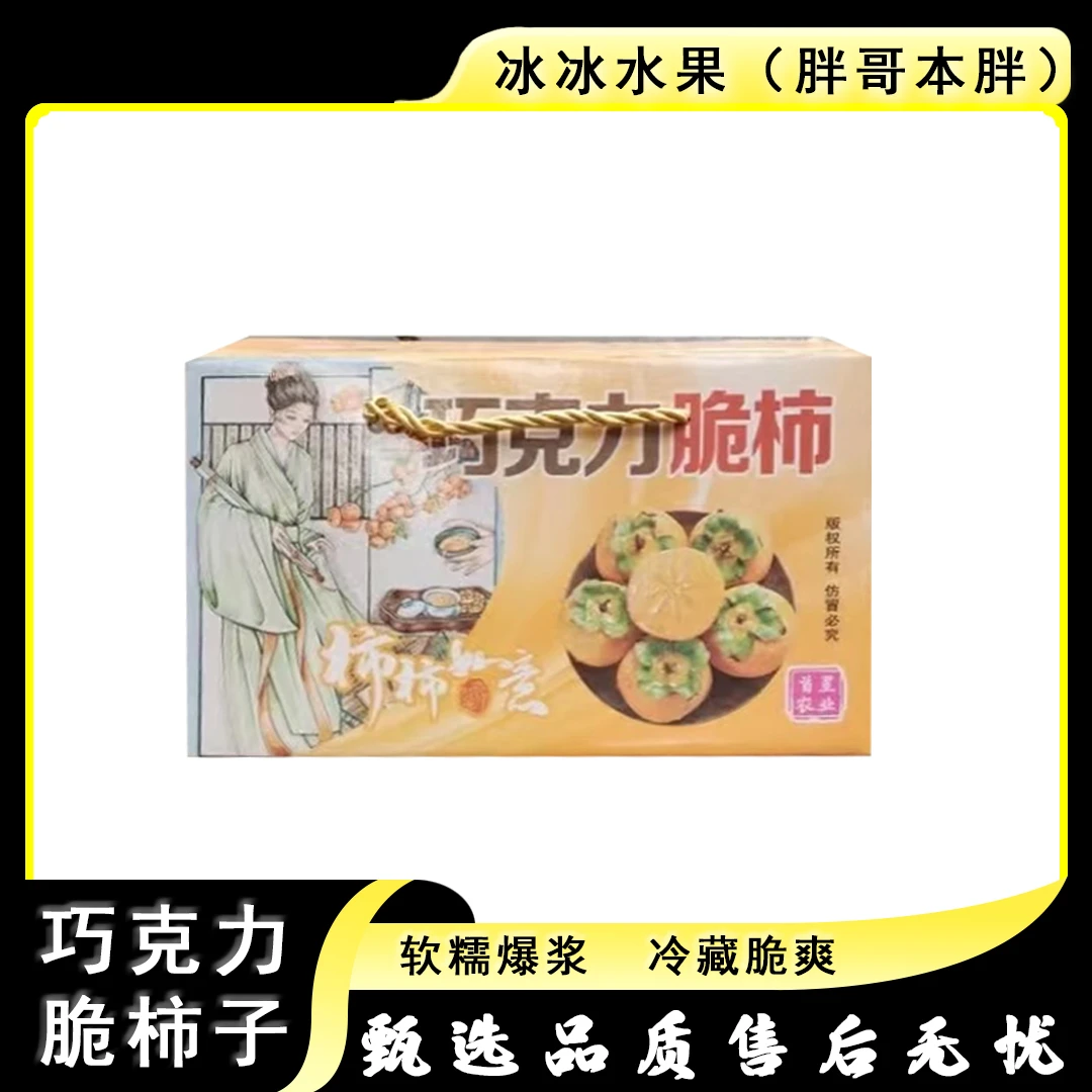【原箱】[Y]巧克力脆柿子 箱/净重3斤左右