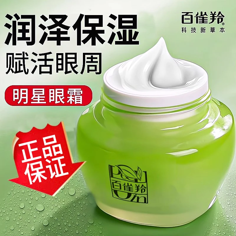 百雀羚眼霜女补水高保湿眼霜淡化干纹眼部精华液秋冬正品必备