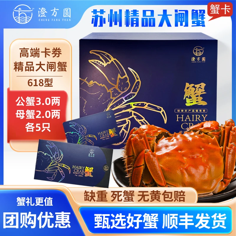 【卡券】澄方圆大闸蟹礼券公蟹3两＋母蟹2两10只装 蟹卡618型提货卡G