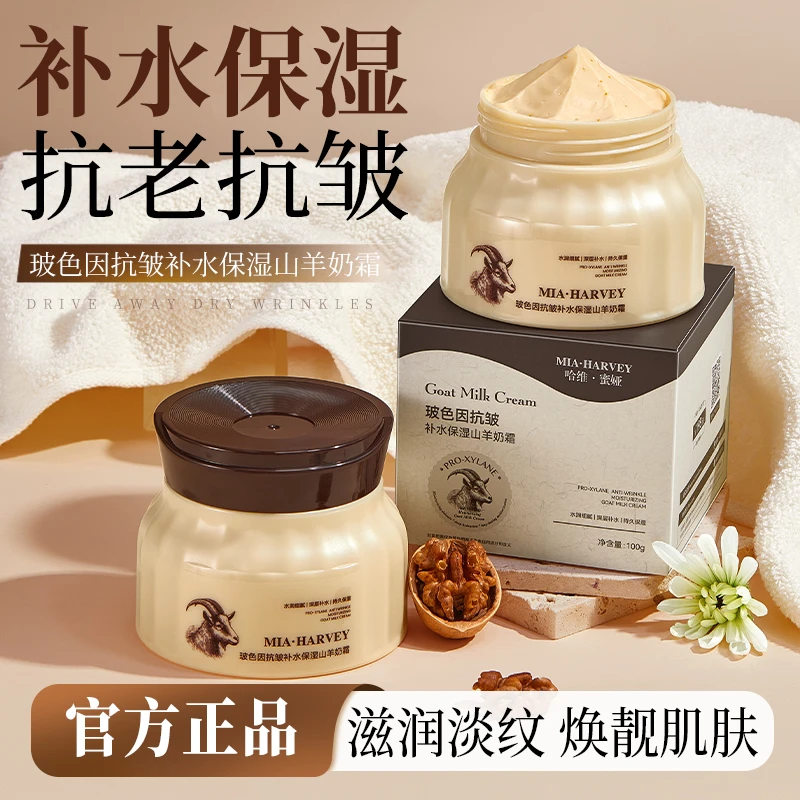 哈维蜜娅玻色因补水保湿山羊奶霜男女通用滋润皮肤秋冬