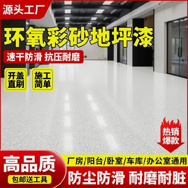 纯色三合一自流平家用环氧彩砂家用室内室外水泥地自流平地坪漆
