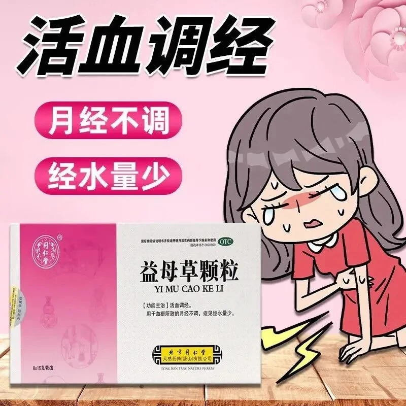 同仁堂益母草颗粒15g*8袋活血调经月经不调经水量少调经益母草颗粒