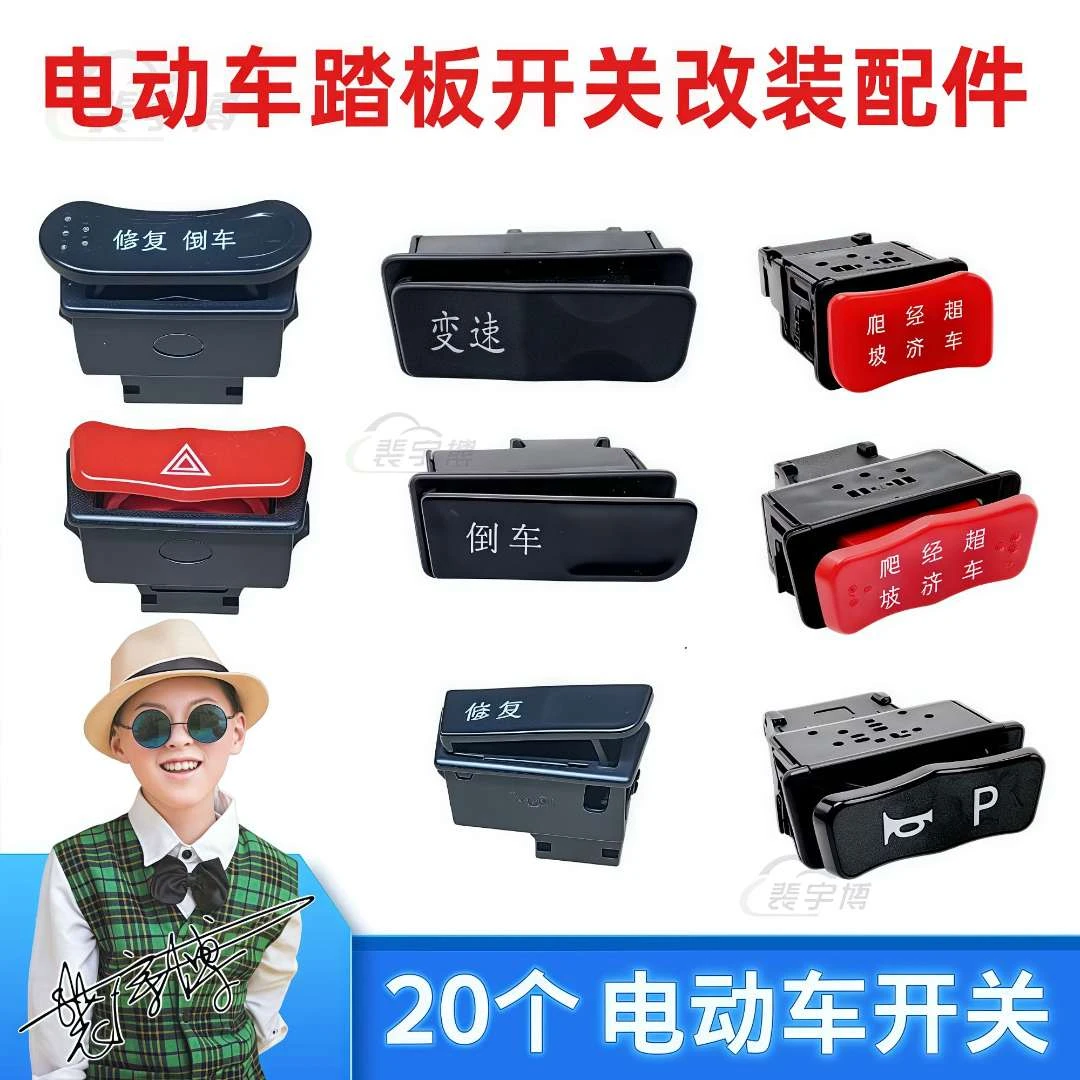 【20个】电动车踏板开关改装配件