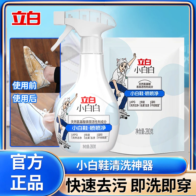 立白小白鞋清洁剂洗鞋神器喷喷净快速去污去黄免水洗温和不伤鞋