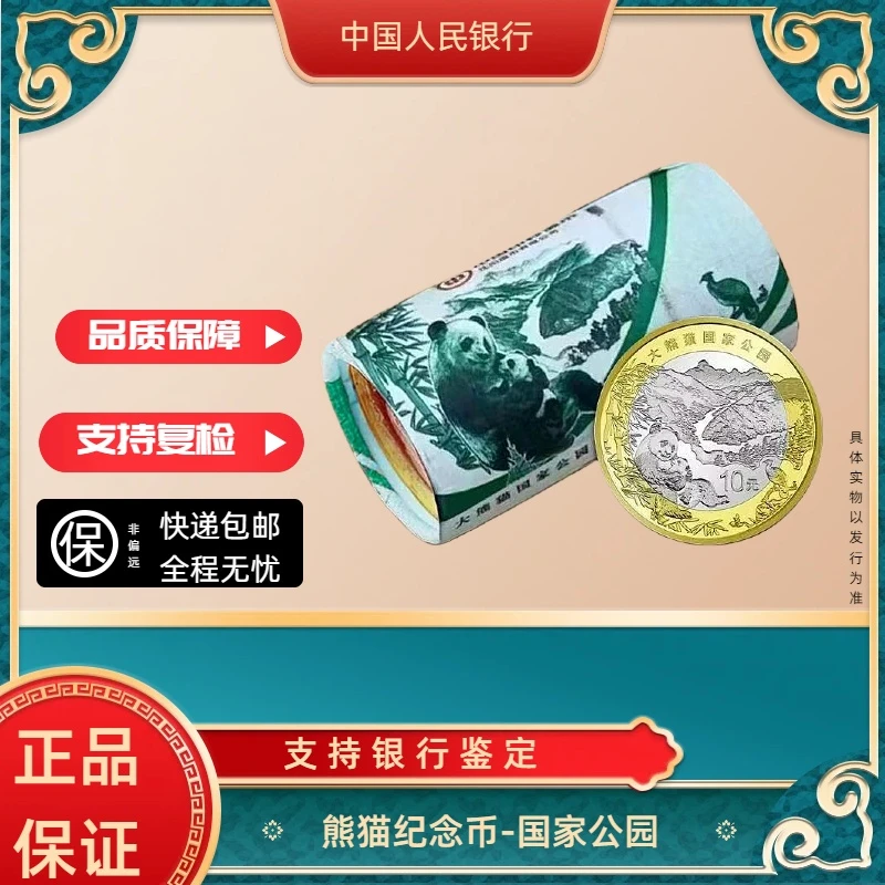 法定货币大熊猫国家公园纪念币整卷银行发行