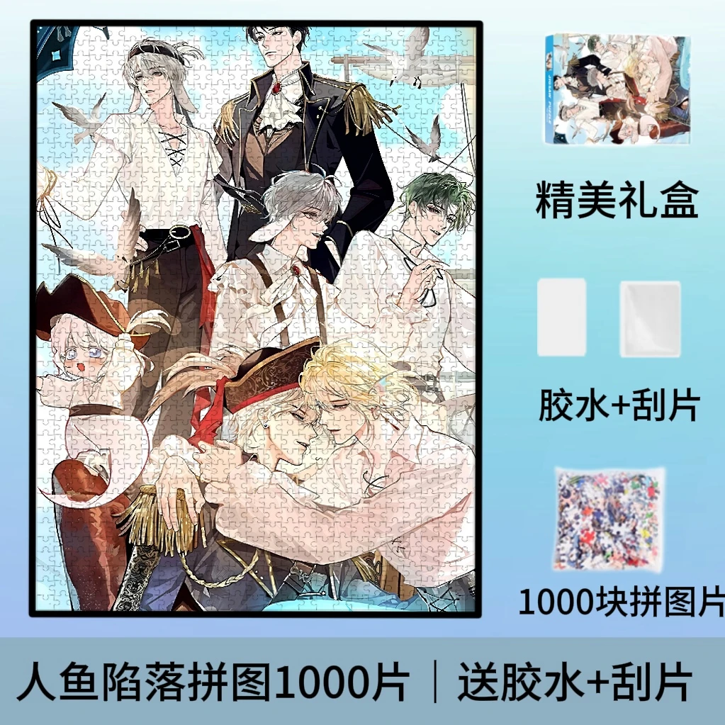 人鱼陷落高清纸质拼图1000片成人益智玩具带编码儿童礼物精美礼盒