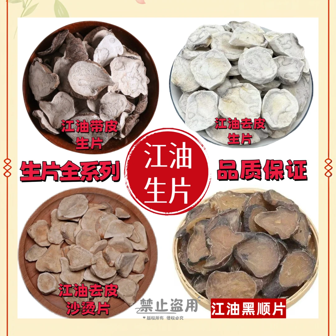四川江油炮制附片炮附子沙烫付片炮片黑顺片扶阳草制作生片四逆汤
