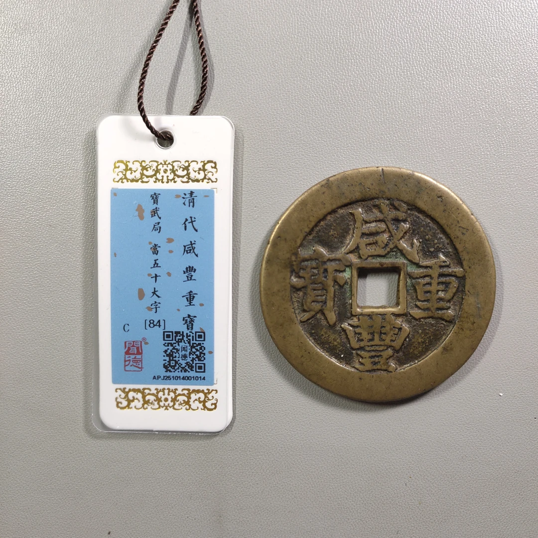 1104-16 咸丰重宝宝武当五十大字