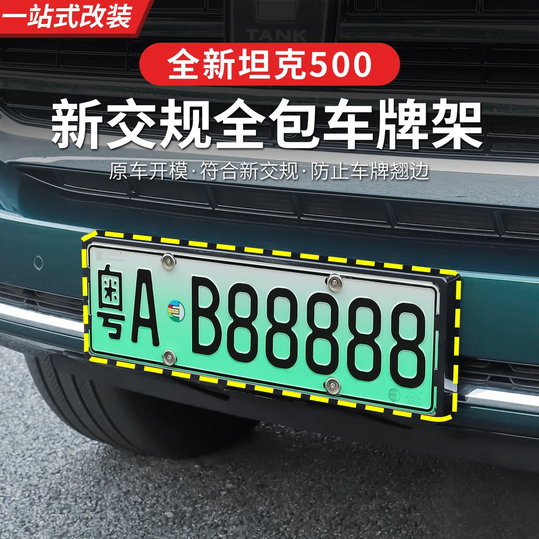 23-26款坦克500hi4z/hi4t车牌全包边车牌框牌照架保护框改装用品