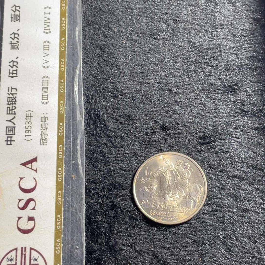 其他普通金属内蒙卷拆一枚