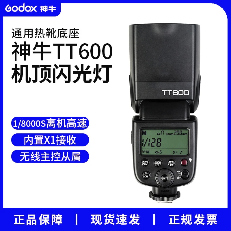 神牛TT600闪光灯离机高速同步外拍灯佳能索尼富士机顶灯通用型