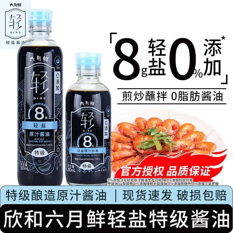 欣和六月鲜8克轻盐原汁酱油280ml/500ml点蘸炒菜凉拌调料特级酱油